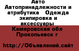 Авто Автопринадлежности и атрибутика - Одежда экипировка и аксессуары. Кемеровская обл.,Прокопьевск г.
